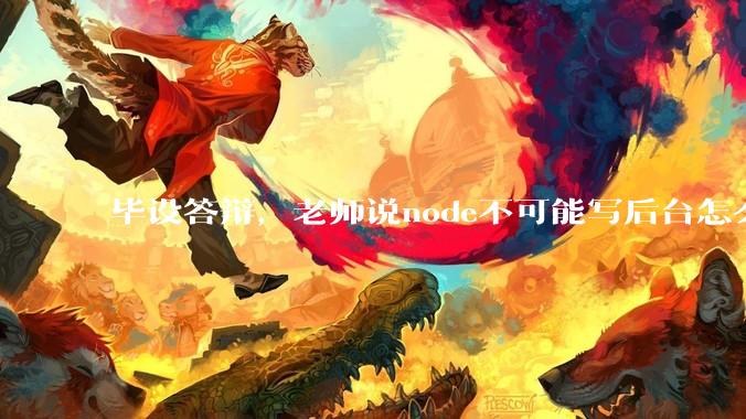 毕设答辩，老师说node不可能写后台怎么办?