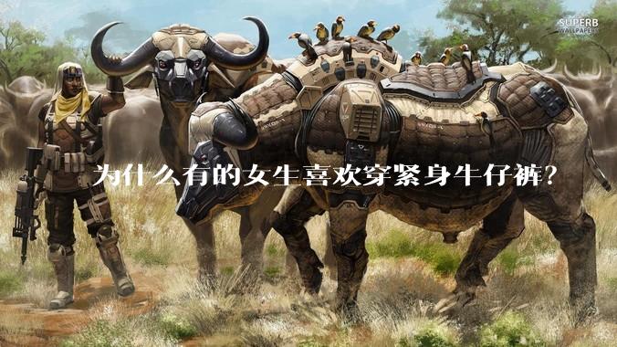为什么有的女生喜欢穿紧身牛仔裤？