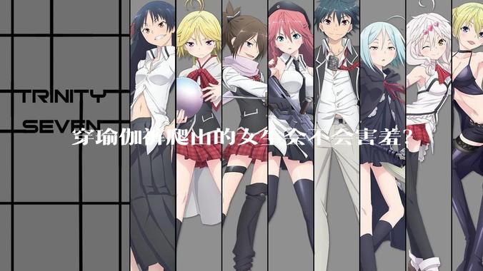 穿瑜伽裤爬山的女生会不会害羞？