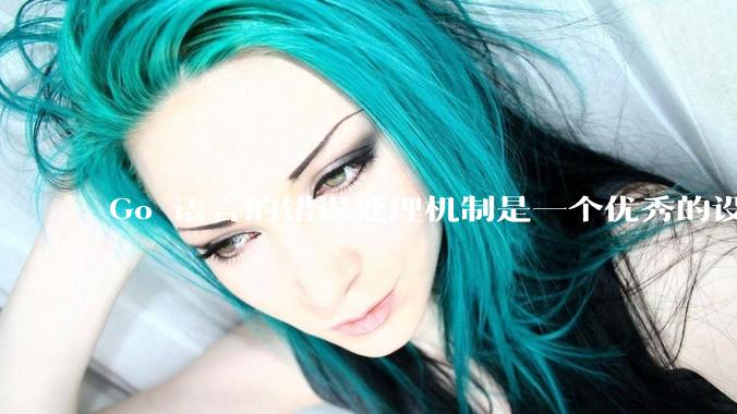 Go 语言的错误处理机制是一个优秀的设计吗？