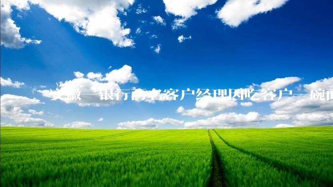 安徽一银行两名客户经理因吃客户一碗面每人被罚 3000 元，这个处罚力度合理吗？
