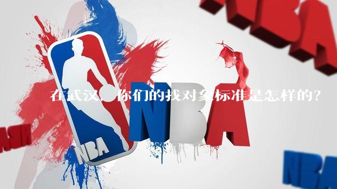 在武汉，你们的找对象标准是怎样的？