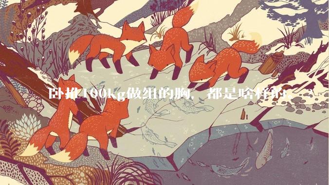 卧推100kg做组的胸，都是啥样的。?