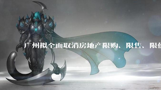 广州拟全面取消房地产限购、限售、限价并降低贷款首付比例和利率，拟推动***运动消费发展，将产生哪些影响？
