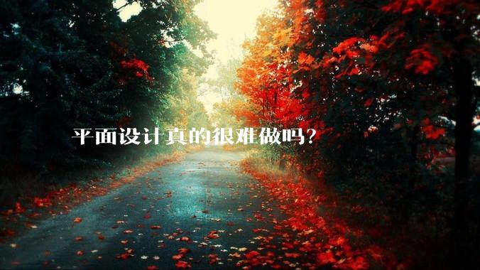 平面设计真的很难做吗？
