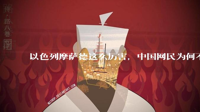 以色列摩萨德这么厉害，中国网民为何不害怕？