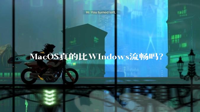 MacOS真的比Windows流畅吗？