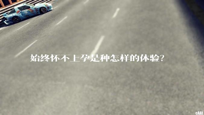 始终怀不上孕是种怎样的体验？
