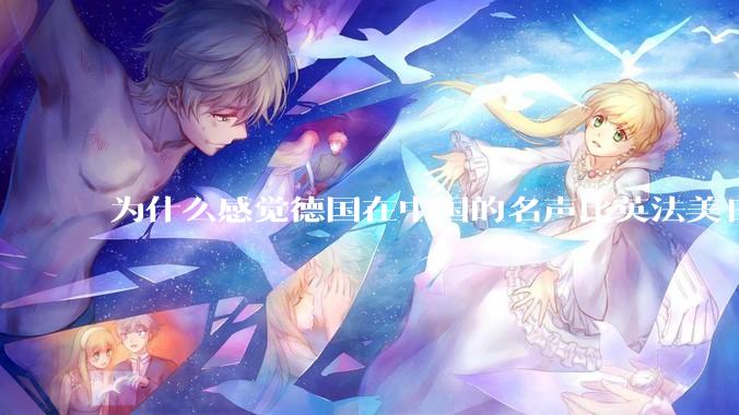 为什么感觉德国在中国的名声比英法美日好一点？