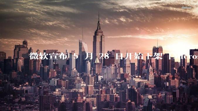 微软宣布 5 月 28 日开始下架「Microsoft 远程桌面」应用，背后原因有哪些？